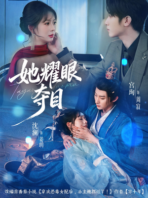 炮灰女配能有什么坏心思(60集) 炮灰女配能有什么坏心思(60集)在哪里可以看