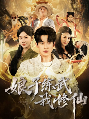 娘子练武我修仙(81集) 娘子练武我修仙(81集)短剧免费看全集