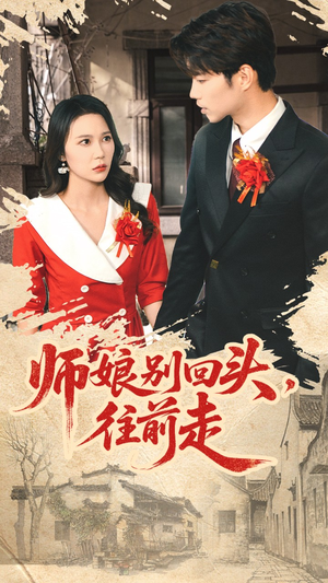 师娘别回头往前走(93集) 师娘别回头往前走(93集)最新上映的短剧