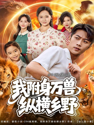 94被离婚我附身万兽纵横乡野(102集) 94被离婚我附身万兽纵横乡野(102集)推荐好短剧