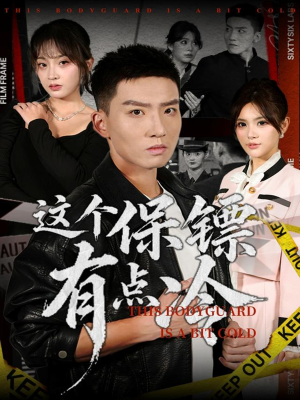 这个保镖有点冷(80集) 这个保镖有点冷(80集)热门短剧在线看