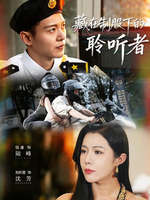 藏在制服下的聆听者(78集) 藏在制服下的聆听者(78集)百亿短剧抢先看