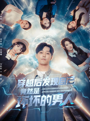 穿越后发现自己竟然是坏坏的男人(78集) 穿越后发现自己竟然是坏坏的男人(78集)精彩短剧下载