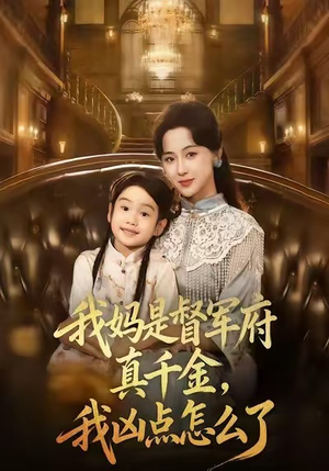 我妈是督军府真千金,我凶点怎么了(81集) 我妈是督军府真千金,我凶点怎么了(81集)百亿短剧抢先看