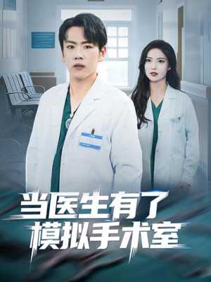 当医生有了模拟手术室(78集) 当医生有了模拟手术室(78集)热播短剧排行榜