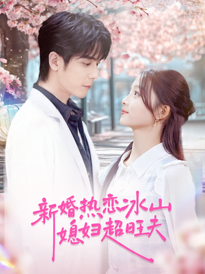 新婚热恋冰山媳妇超旺夫(60集) 新婚热恋冰山媳妇超旺夫(60集)最新火爆短剧
