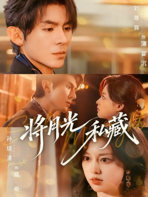 将月光私藏(70集) 将月光私藏(70集)好看短剧追不停