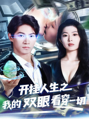 开挂人生之我的双眼看穿一切(80集) 开挂人生之我的双眼看穿一切(80集)在哪看免费