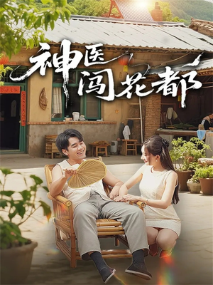 神医闯花都(71集) 神医闯花都(71集)太好看了短剧