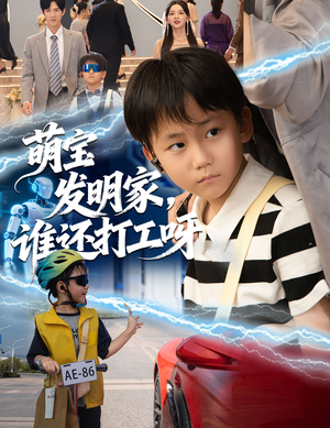 萌宝发明家,谁还打工呀(75集) 萌宝发明家,谁还打工呀(75集)河马免费短剧