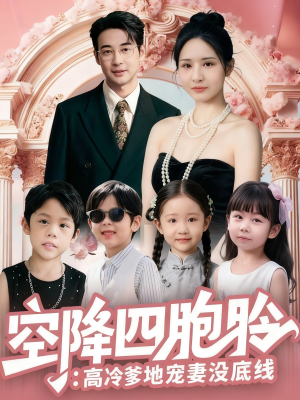空降四胞胎高冷爹地宠妻没底线(75集) 空降四胞胎高冷爹地宠妻没底线(75集)解说