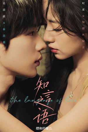 知言之语(59集) 知言之语(59集)看短剧放松一下