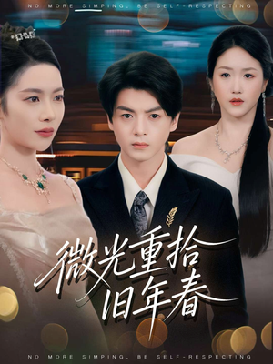 微光重拾旧年春(80集) 微光重拾旧年春(80集)在哪看是免费的