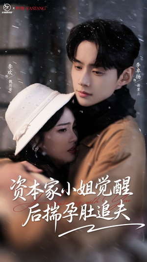 资本家小姐觉醒后揣孕肚追夫(71集) 资本家小姐觉醒后揣孕肚追夫(71集)精彩短剧看全集