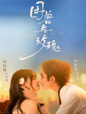 困兽与玫瑰(90集) 困兽与玫瑰(90集)全部免费看全集