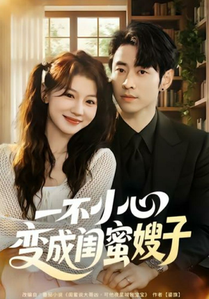 一不小心变成闺蜜嫂子(71集) 一不小心变成闺蜜嫂子(71集)怎么看全集