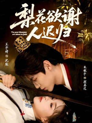 梨花欲谢人迟归(60集) 梨花欲谢人迟归(60集)短剧解说热门