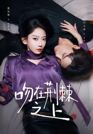 吻在荆棘之上(52集) 吻在荆棘之上(52集)穿越短剧推荐