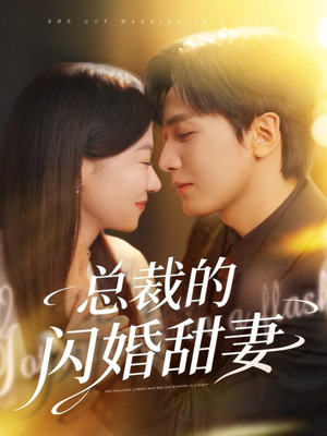 总裁的闪婚甜妻(61集) 总裁的闪婚甜妻(61集)古装短剧推荐