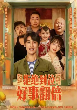 拒绝到位,好事翻倍(57集) 拒绝到位,好事翻倍(57集)在线看完整版