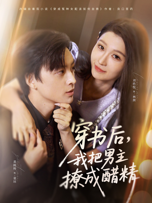 穿书后,我把男主撩成醋精(80集) 穿书后,我把男主撩成醋精(80集)免费短剧看全集