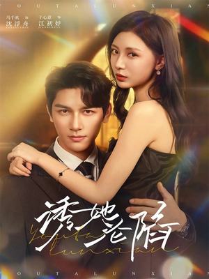 诱她沦陷(64集) 诱她沦陷(64集)在哪个平台能看