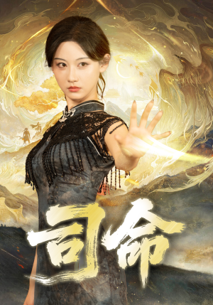 司命(72集) 司命(72集)热门火爆短剧