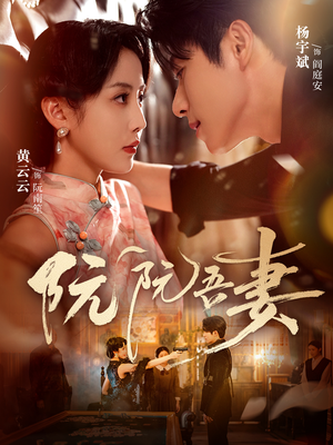 阮阮吾妻(79集) 阮阮吾妻(79集)精彩短剧下载