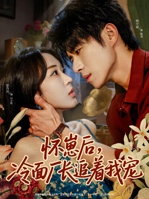 怀崽后,冷面厂长追着我宠(80集) 怀崽后,冷面厂长追着我宠(80集)最新热播短剧
