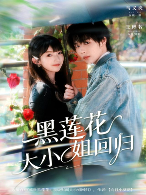 黑莲花大小姐回归(80集) 黑莲花大小姐回归(80集)看到大结局