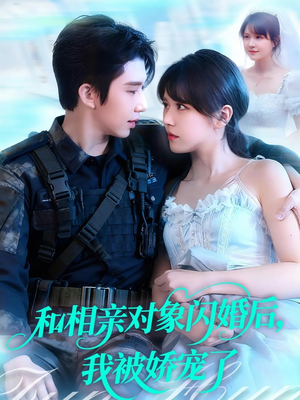 和相亲对象闪婚后,我被娇宠了(101集) 和相亲对象闪婚后,我被娇宠了(101集)真的太好看了