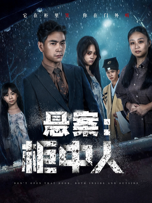 悬案:柜中人(60集) 悬案:柜中人(60集)追风的女孩短剧