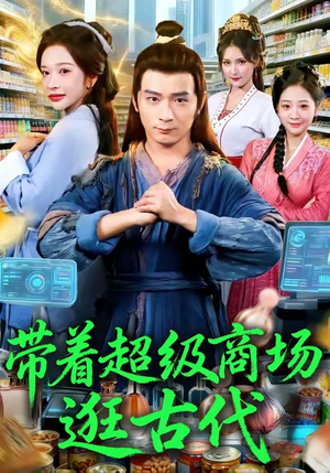 带着超级商场逛古代(72集) 带着超级商场逛古代(72集)好看上头短剧