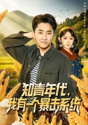 知青年代,我有一个暴击系统(81集) 知青年代,我有一个暴击系统(81集)短视频追剧推荐