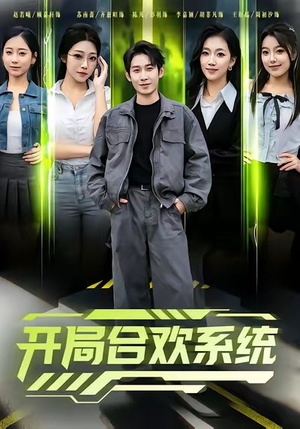 开局合欢系统(80集) 开局合欢系统(80集)好短剧分享