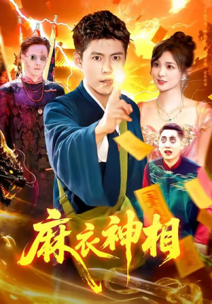 麻衣神相(107集) 麻衣神相(107集)超好看的短剧