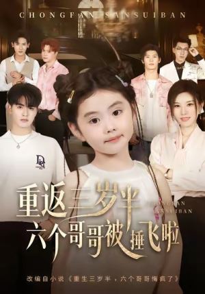 重返三岁半,六个哥哥被捶飞啦(63集) 重返三岁半,六个哥哥被捶飞啦(63集)短剧片段分享