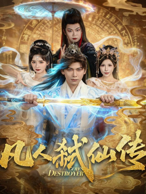 凡人弑仙传(83集) 凡人弑仙传(83集)爆火短剧推荐