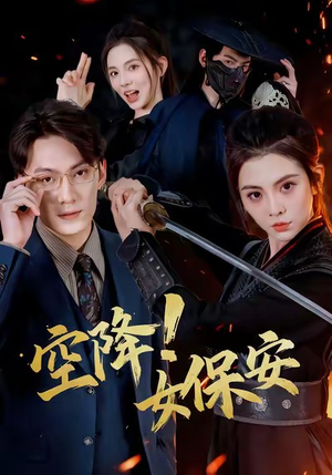 空降!女保安(60集) 空降!女保安(60集)超甜短剧抢先看