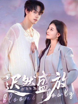 迟然盛放(79集) 迟然盛放(79集)在线观看完整版