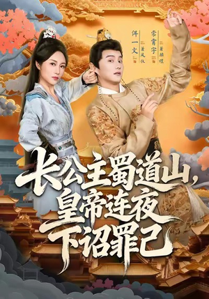 长公主蜀道山皇帝连夜下诏罪己(61集) 长公主蜀道山皇帝连夜下诏罪己(61集)火爆短剧抢先看