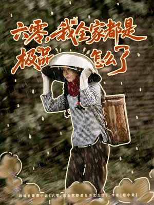 六零,我全家都是极品怎么了(83集) 六零,我全家都是极品怎么了(83集)精彩短剧热播中