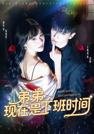 弟弟现在是下班时间(49集) 弟弟现在是下班时间(49集)推荐你们也去看