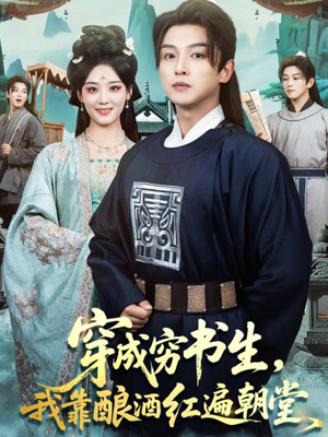 穿成穷书生,我靠酿酒红遍朝堂(76集) 穿成穷书生,我靠酿酒红遍朝堂(76集)爆款短剧一起追