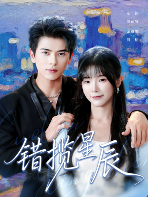 错揽星辰(77集) 错揽星辰(77集)爆火短剧推荐