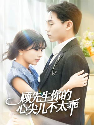 顾先生你的心尖儿不太乖(60集) 顾先生你的心尖儿不太乖(60集)真的好看吗