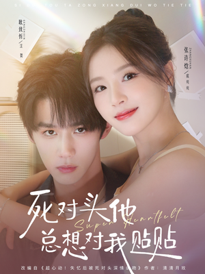 死对头他总想对我贴贴(77集) 死对头他总想对我贴贴(77集)战神短剧推荐