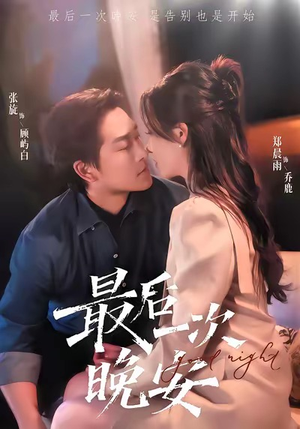最后一次晚安(72集) 最后一次晚安(72集)去哪里看