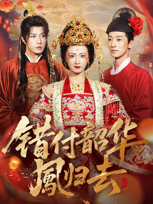 凤起青萍末(61集) 凤起青萍末(61集)女频短剧推荐