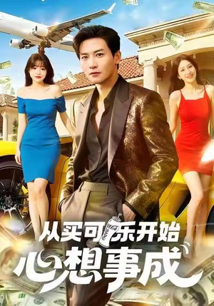 从买可乐开始心想事成(80集) 从买可乐开始心想事成(80集)热门短剧抢先